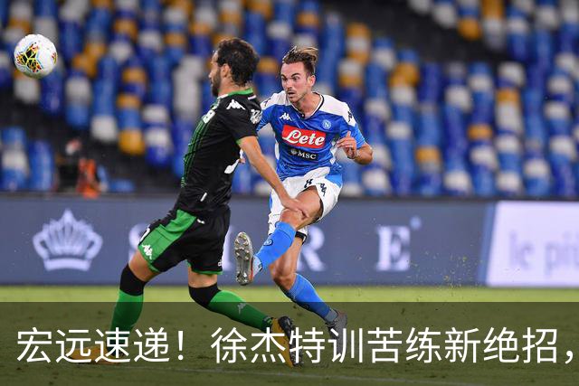 宏远速递！徐杰特训苦练新绝招，张文逸或续约，杜锋缺席夏训