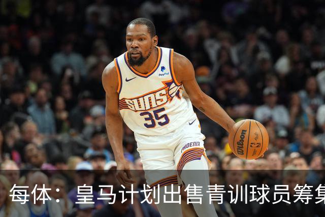 每体：皇马计划出售青训球员筹集6000万欧，贡萨洛等人可能离队