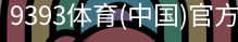 9393体育